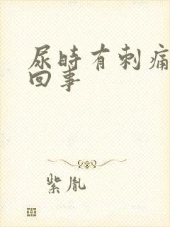 尿时有刺痛怎么回事