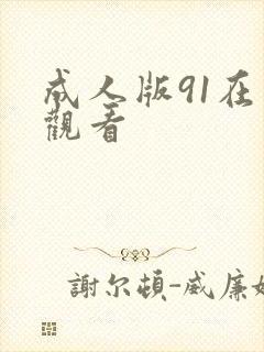 成人版91在线观看
