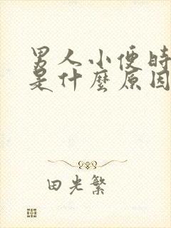 男人小便时分叉是什么原因