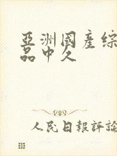 亚洲国产综合精品中久封面