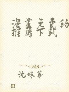 漫画免费的软件推荐下载