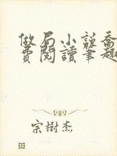 做局小说乔梁免费阅读笔趣阁最新