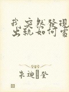 我突然发现老公出轨如何处理