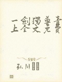 一剑独尊青鸾峰上全文免费阅读