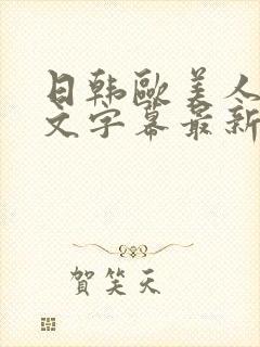 日韩欧美人妻中文字幕最新综合