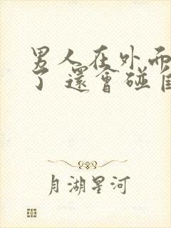 男人在外面出轨了 还会碰自己老婆吗