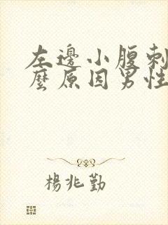 左边小腹刺痛什么原因男性