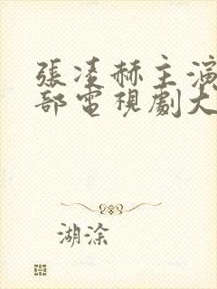 张凌赫主演的全部电视剧大全