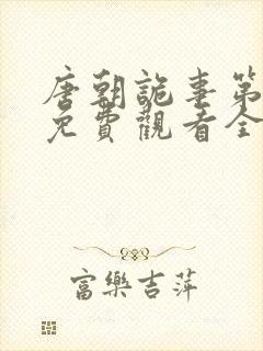 唐朝诡事第二季免费观看全集