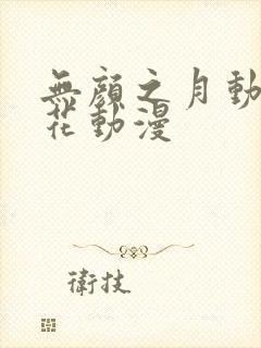 无颜之月动漫樱花动漫