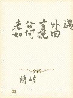 老公有外遇丈夫如何挽回封面