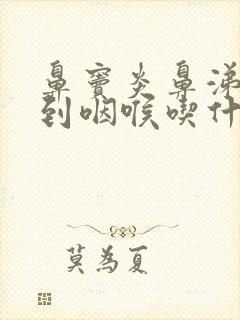 鼻窦炎鼻涕倒流到咽喉吃什么药