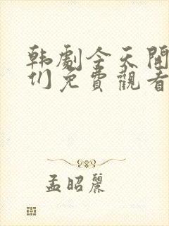 韩剧今天开始我们免费观看全集