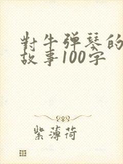 对牛弹琴的寓言故事100字