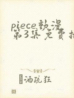 piece动漫第3集免费播放