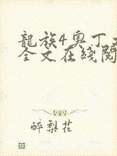 龙族4奥丁之渊全文在线阅读