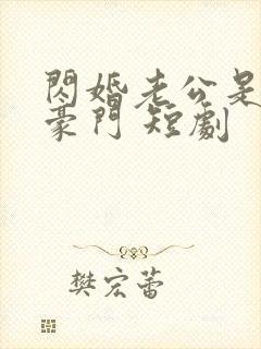 闪婚老公是超级豪门 短剧封面