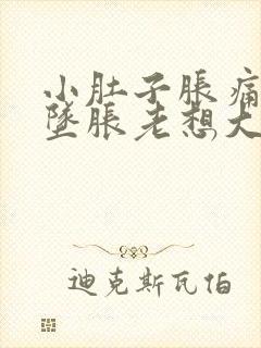 小肚子胀痛肛门坠胀老想大便放屁