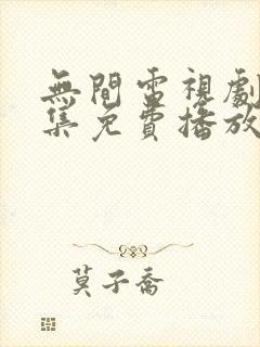 无间电视剧45集免费播放