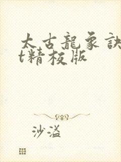 太古龙象诀txt精校版封面