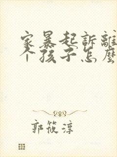 家暴起诉离婚两个孩子怎么判