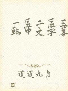 一区二区三区日韩中文字幕亚洲