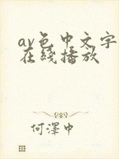 av色中文字幕在线播放