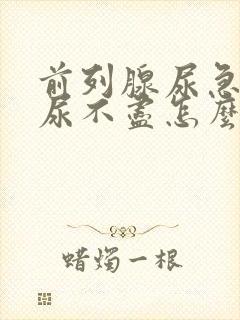 前列腺尿急尿频尿不尽怎么治疗封面