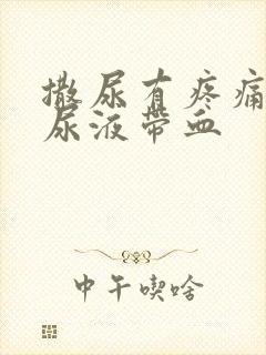 撒尿有疼痛感,尿液带血