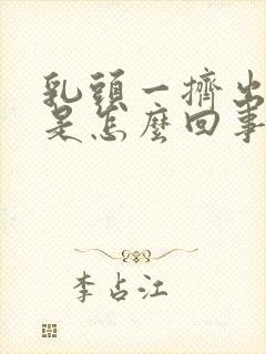 乳头一挤出清水是怎么回事