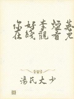 你好李焕英电影在线观看免费高清免费