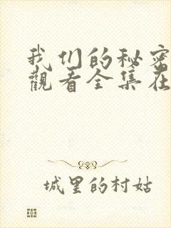 我们的秘密免费观看全集在线