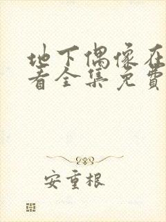 地下偶像在线观看全集免费高清