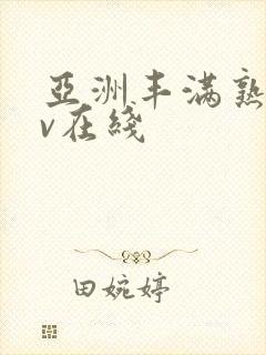 亚洲丰满熟妇av在线封面