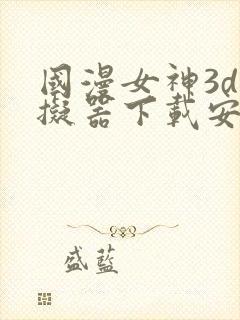 国漫女神3d模拟器下载安装