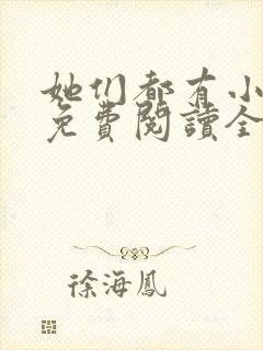 她们都有小秘密免费阅读全文