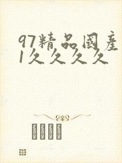 97精品国产91久久久久