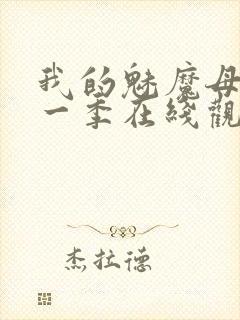 我的魅魔母亲第一季在线观看全集