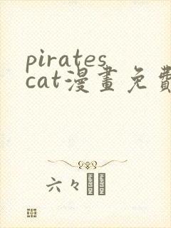 piratescat漫画免费观看最新章节封面