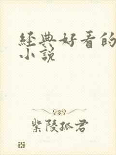 经典好看的末世小说