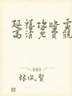 延禧攻略电视剧高清免费观看在线封面