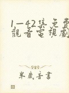 1—42集免费观看电视剧大全