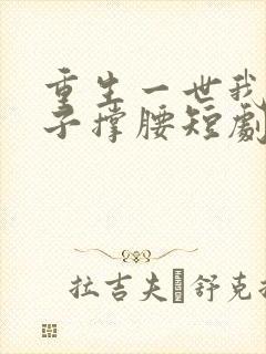 重生一世我为儿子撑腰短剧免费观看封面