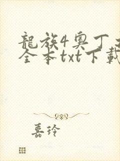 龙族4奥丁之渊全本txt下载封面