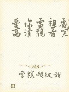 爱你电视剧免费高清观看完整版封面