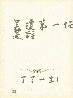 吴琼第一任丈夫是谁