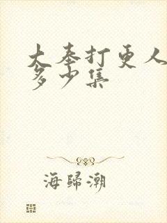 大奉打更人共有多少集