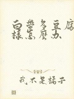 白带多豆腐渣一样怎么办