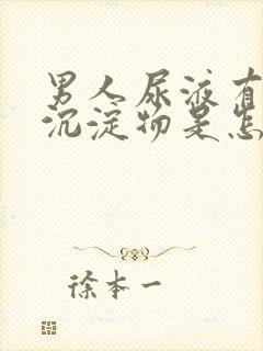 男人尿液有白色沉淀物是怎么回事封面