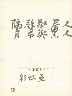 隔壁邻居人妻羽月希与黑人